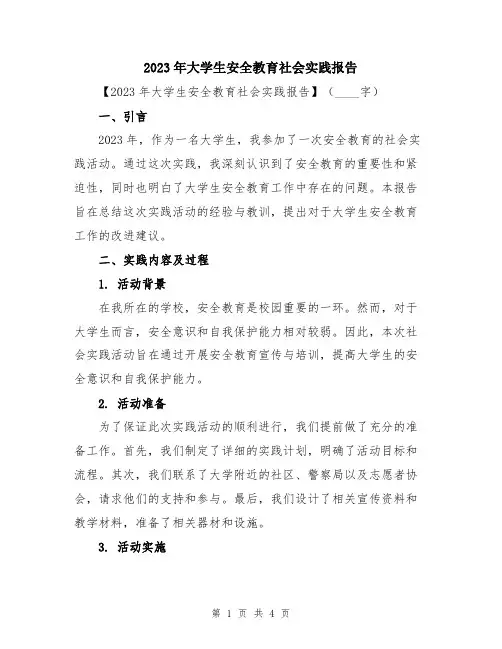 2023年大学生安全教育社会实践报告