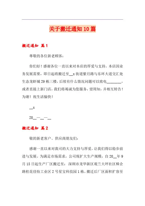 关于搬迁通知10篇