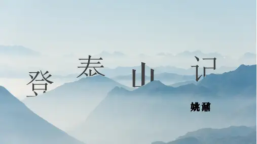 《登泰山记》ppt课件38张