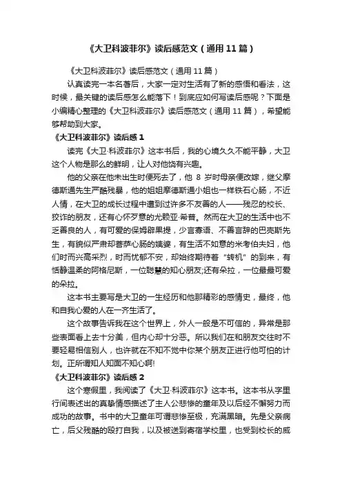 《大卫科波菲尔》读后感范文（通用11篇）