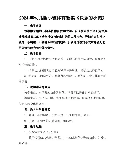 2024年幼儿园小班体育教案《快乐的小鸭》