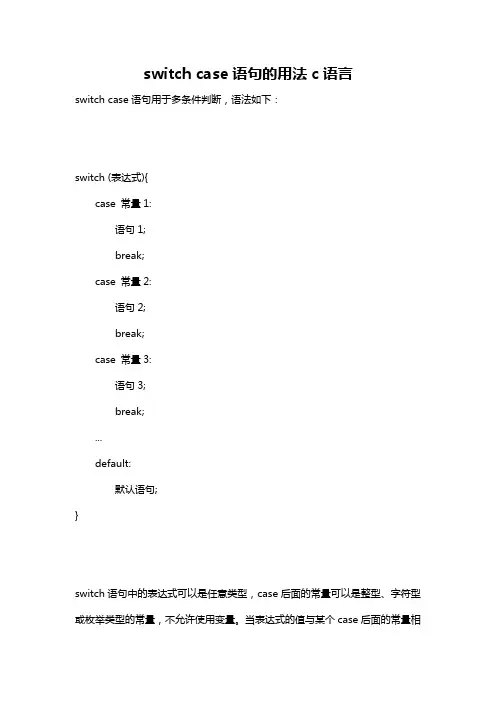 switch case语句的用法c语言
