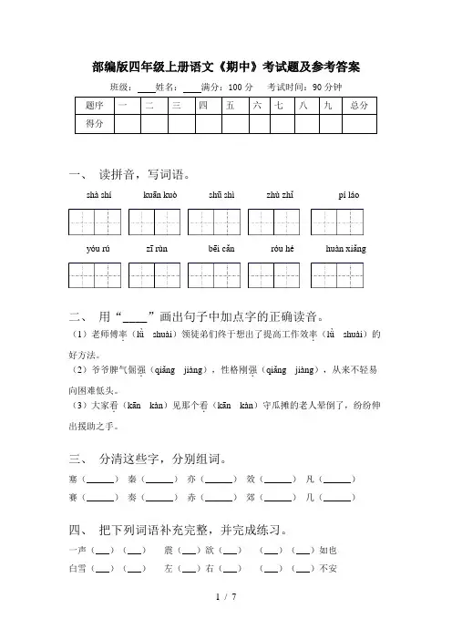 部编版四年级上册语文《期中》考试题及参考答案