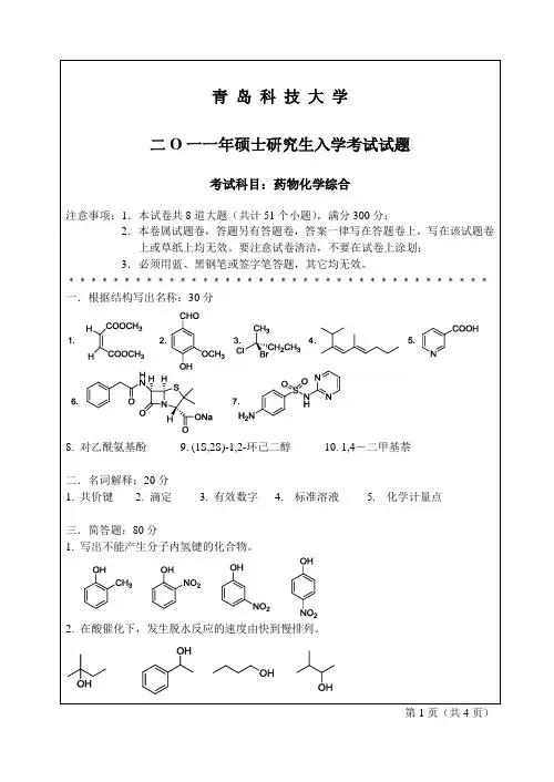 2011年青岛科技大学药物化学综合考研真题研究生入学考试试卷