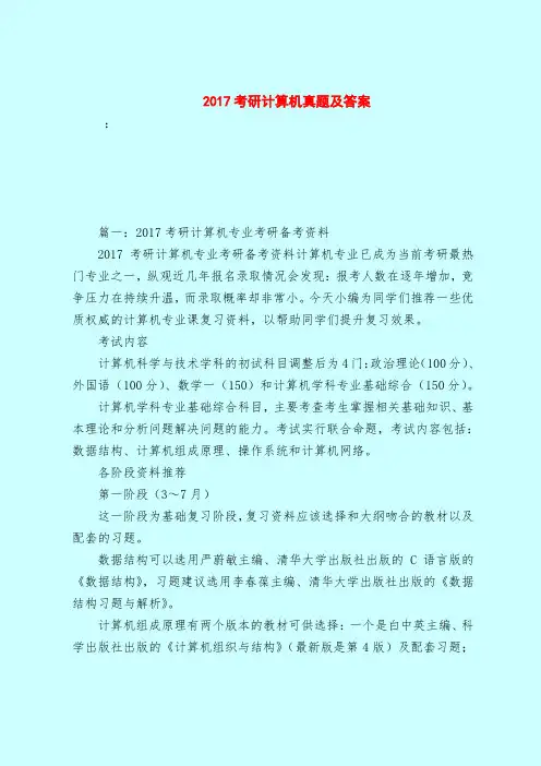 【最新试题库含答案】2017考研计算机真题及答案
