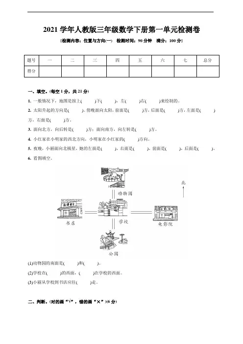 2021人教版三年级数学下册第一单元达标检测卷(位置与方向(一))(含答案)