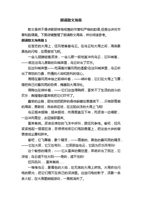 朗诵散文海燕