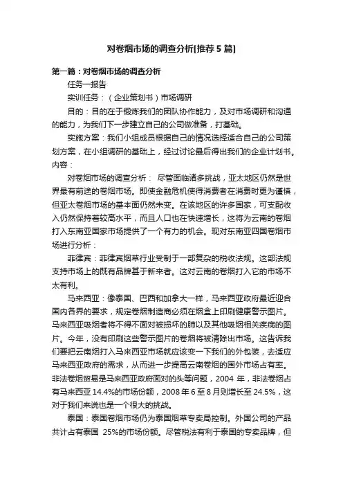 对卷烟市场的调查分析[推荐5篇]