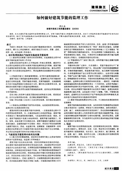 如何做好建筑节能的监理工作