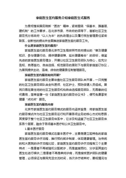 家庭医生签约服务介绍家庭医生式服务