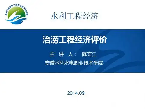 治涝工程经济评价案例