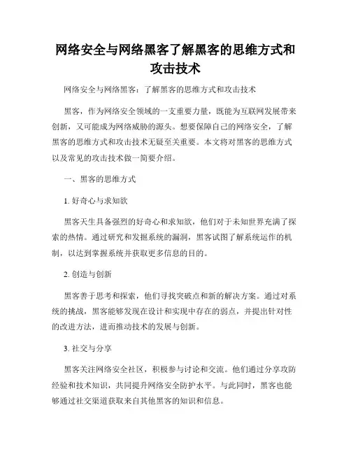 网络安全与网络黑客了解黑客的思维方式和攻击技术