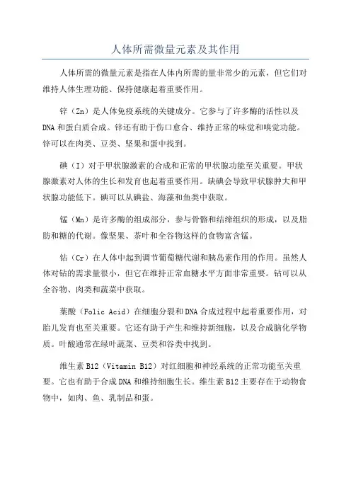 人体所需微量元素及其作用