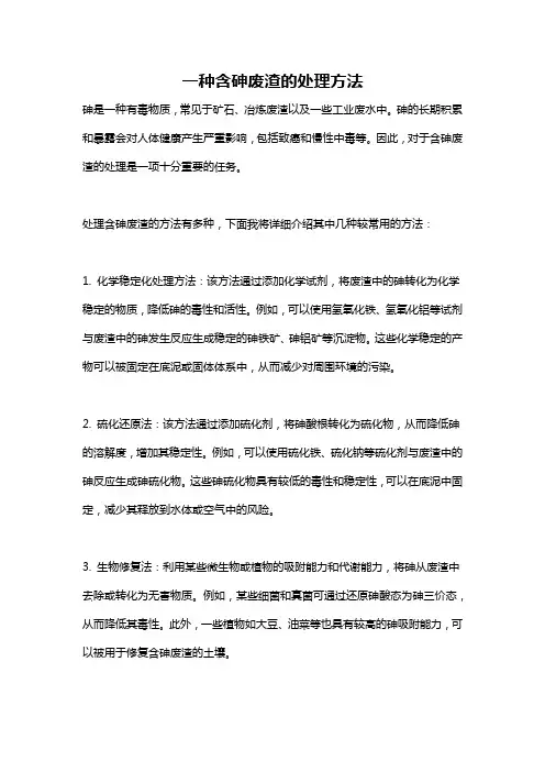 一种含砷废渣的处理方法