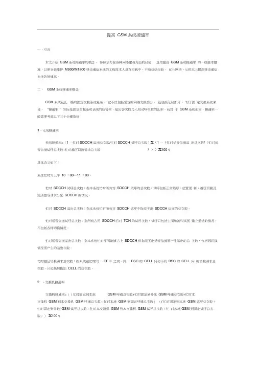 提高GSM系统接通率