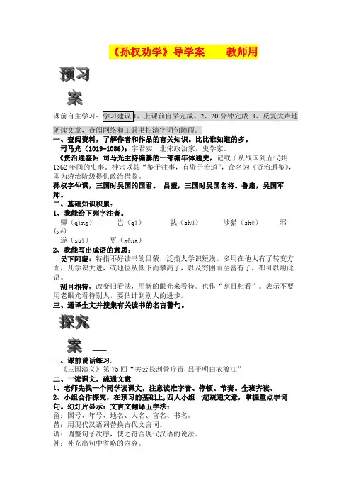 七年级语文      《孙权劝学》导学案 (教师用)