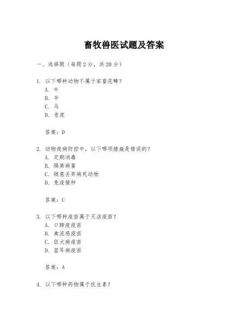 畜牧兽医试题及答案