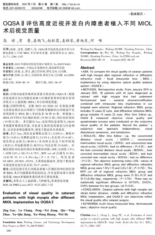 OQSAⅡ评估高度近视并发白内障患者植入不同MIOL术后视觉质量