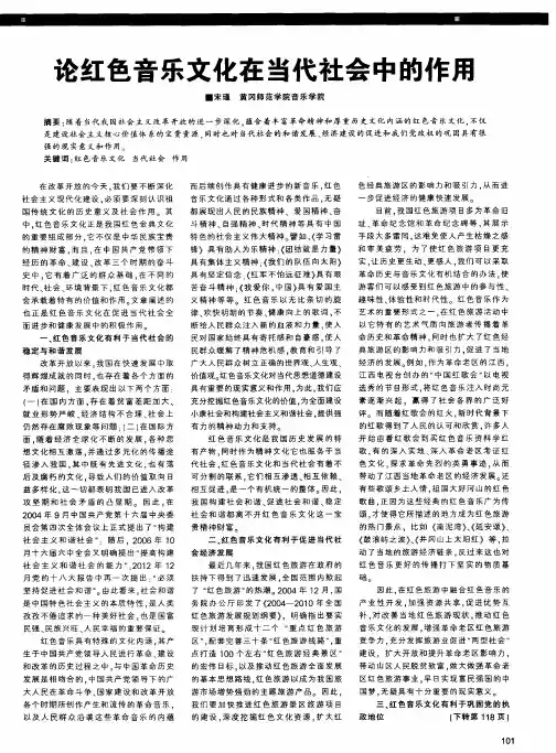 论红色音乐文化在当代社会中的作用