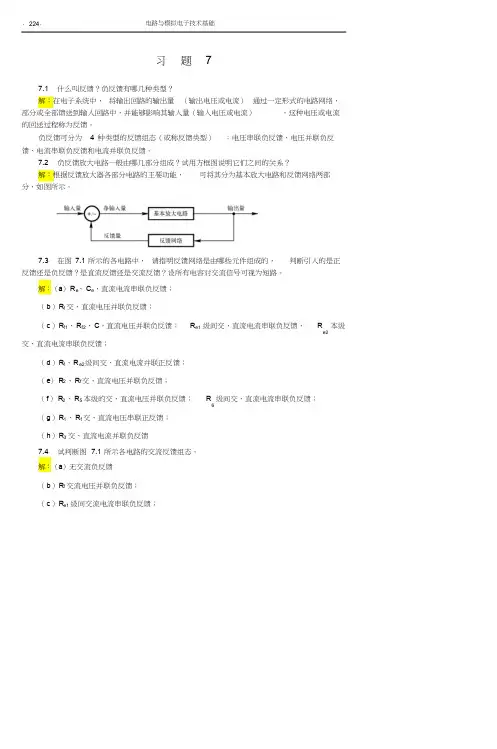 模拟电子技术答案习题7