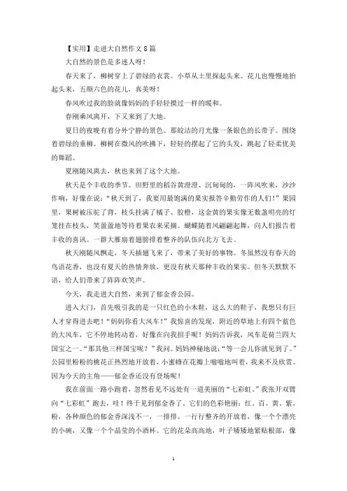 走进大自然作文8篇(精选)