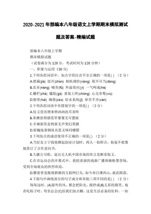 2020-2021年部编本八年级语文上学期期末模拟测试题及答案-精编试题