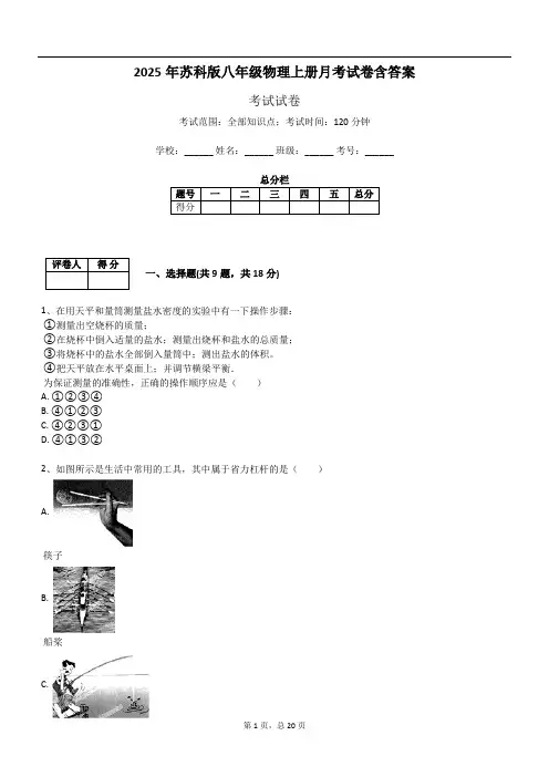 2025年苏科版八年级物理上册月考试卷含答案