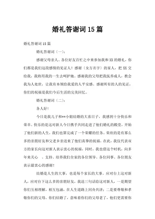 婚礼答谢词15篇