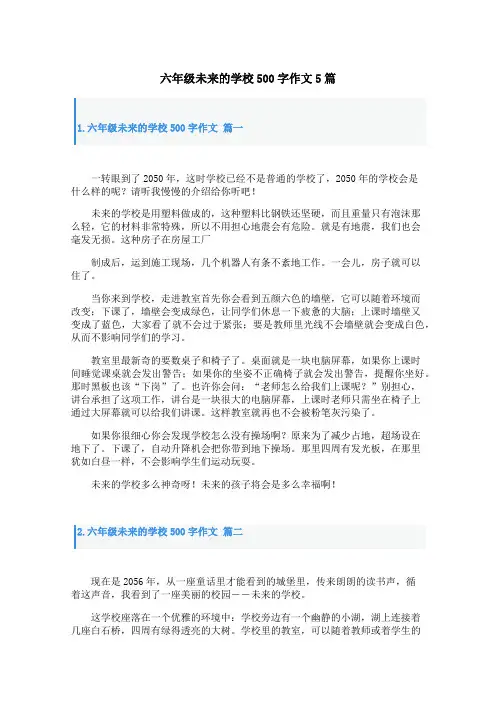 六年级未来的学校500字作文5篇