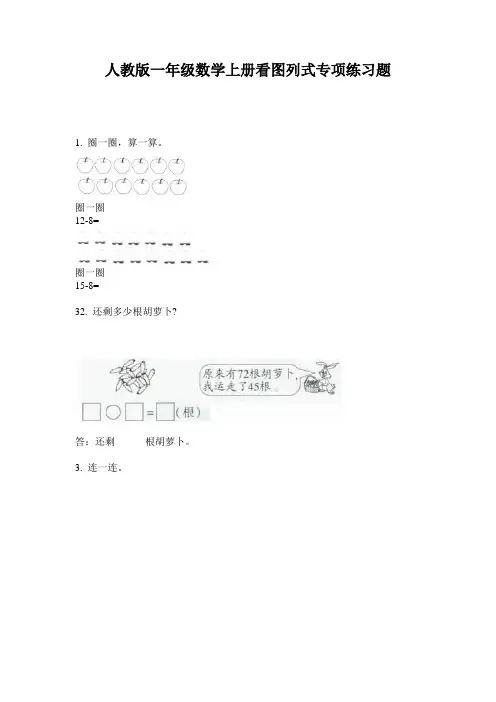 人教版一年级数学上册看图列式专项练习题