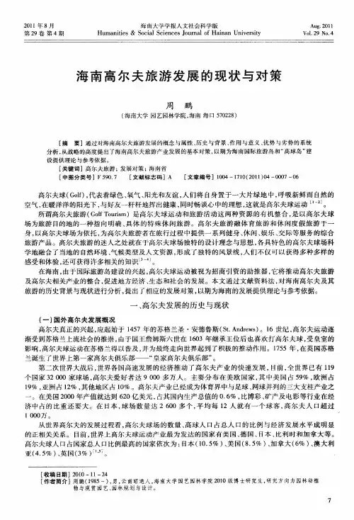 海南高尔夫旅游发展的现状与对策