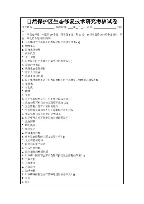 自然保护区生态修复技术研究考核试卷