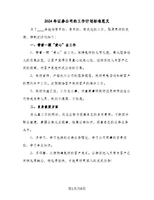 2024年证券公司的工作计划标准范文(三篇)