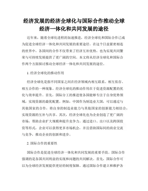 经济发展的经济全球化与国际合作推动全球经济一体化和共同发展的途径