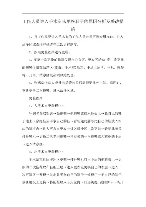 工作人员进入手术室未更换鞋子的原因分析及整改措施