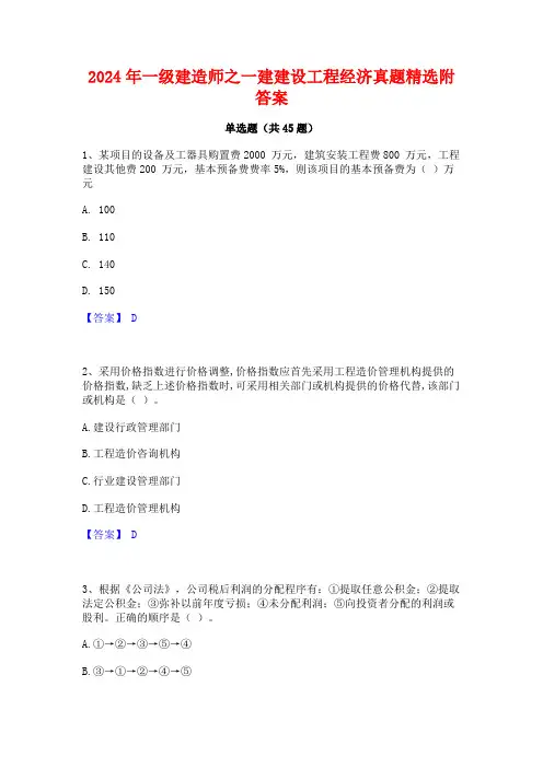 2024年一级建造师之一建建设工程经济真题精选附答案