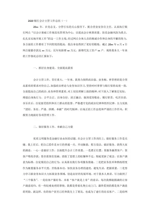 2020银行会计主管工作总结五篇