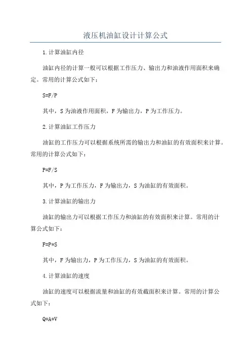 液压机油缸设计计算公式