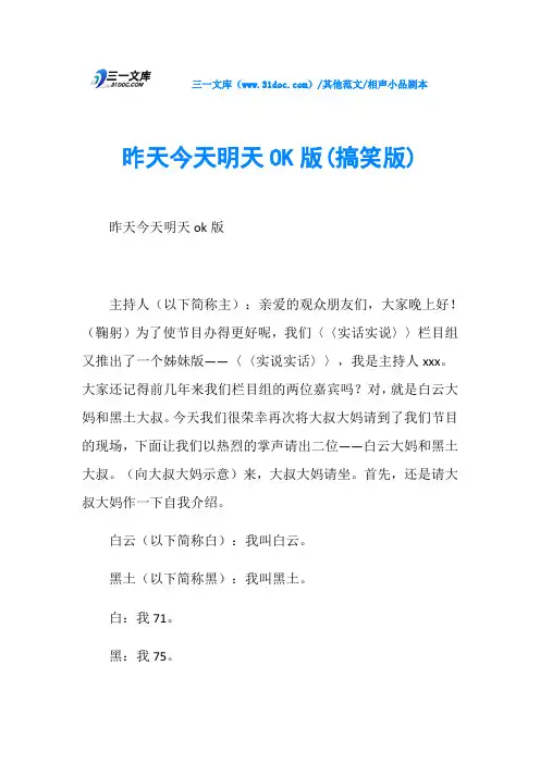 相声小品剧本昨天今天明天OK版(搞笑版)