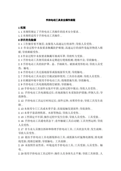 手持电动工具安全操作规程