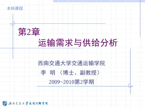 2 交通运输需求与供给