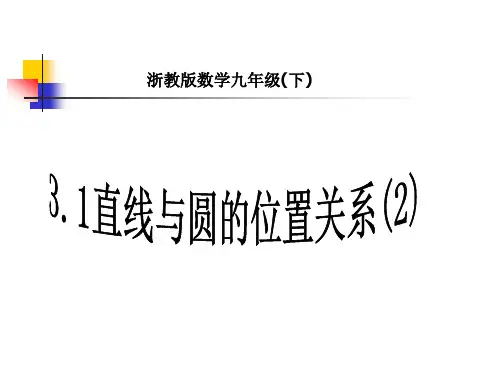 直线与圆的位置关系[下学期]课件(浙教版)