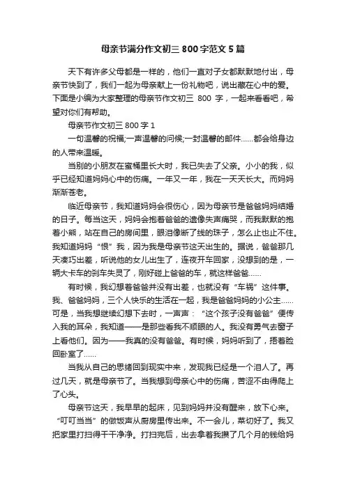 母亲节满分作文初三800字范文5篇