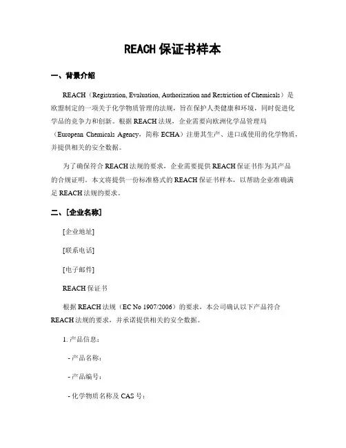 REACH保证书样本
