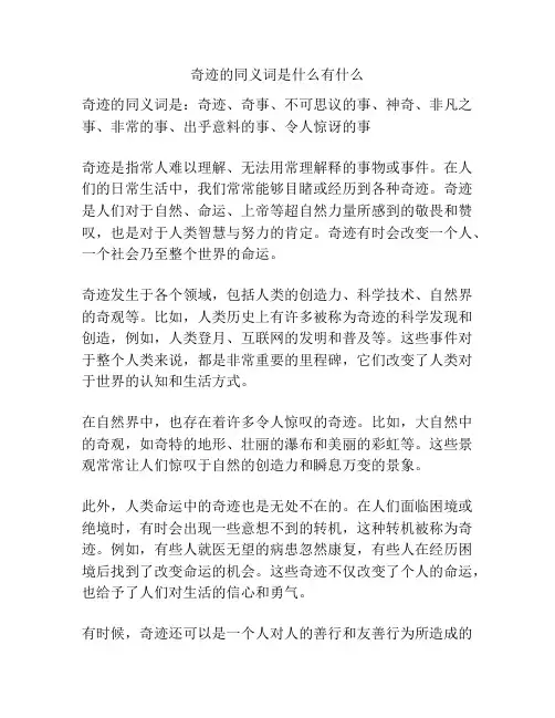 奇迹的同义词是什么有什么