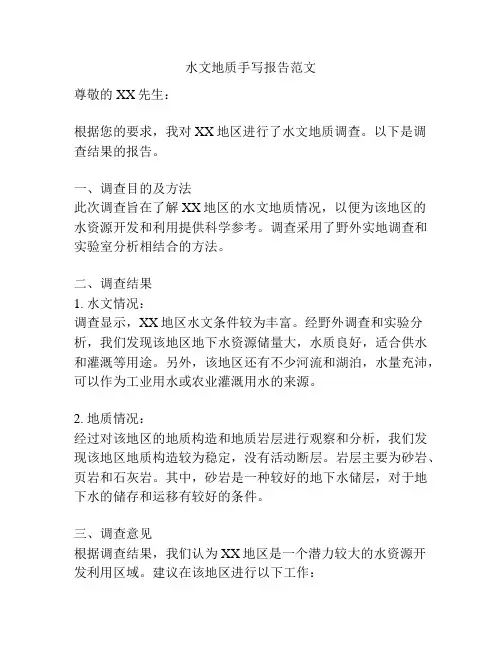 水文地质手写报告范文