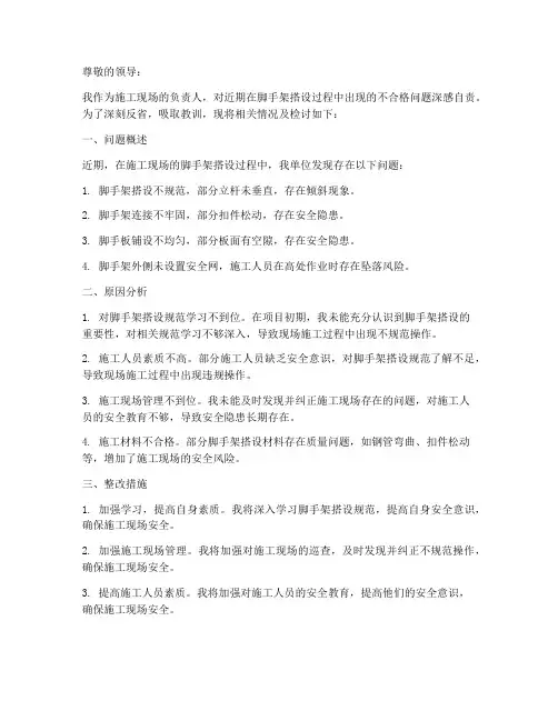 脚手架搭设不合格检讨书