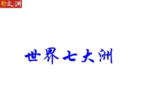 【地理课件】世界七大洲