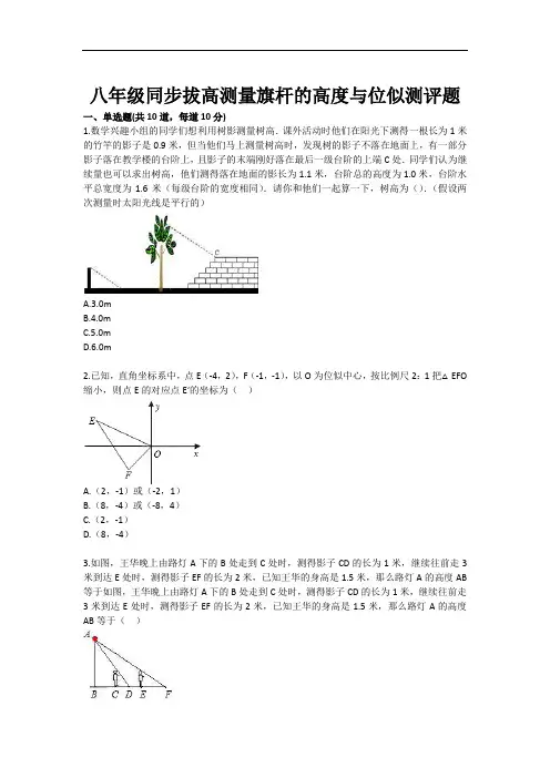 推荐-八年级同步拔高测量旗杆的高度与位似测评题 精品
