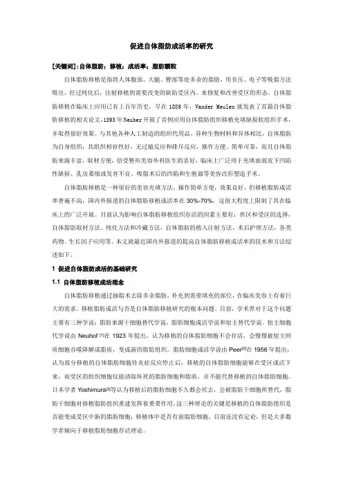 促进自体脂肪成活率的研究